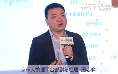 京東大數(shù)據(jù)平臺(tái)部副總經(jīng)理邢志峰