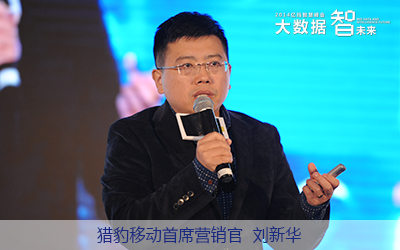 獵豹移動(dòng)首席營(yíng)銷官劉新華