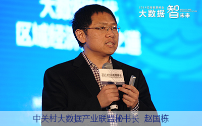中關(guān)村大數(shù)據(jù)產(chǎn)業(yè)聯(lián)盟秘書長趙國棟