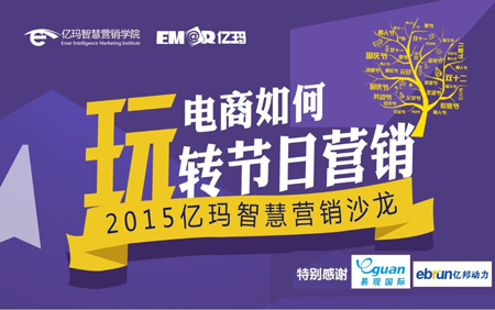 億瑪智慧營(yíng)銷沙龍第四期電商如何玩轉(zhuǎn)節(jié)日營(yíng)銷